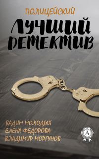 Обложка книги «Лучший полицейский детектив»