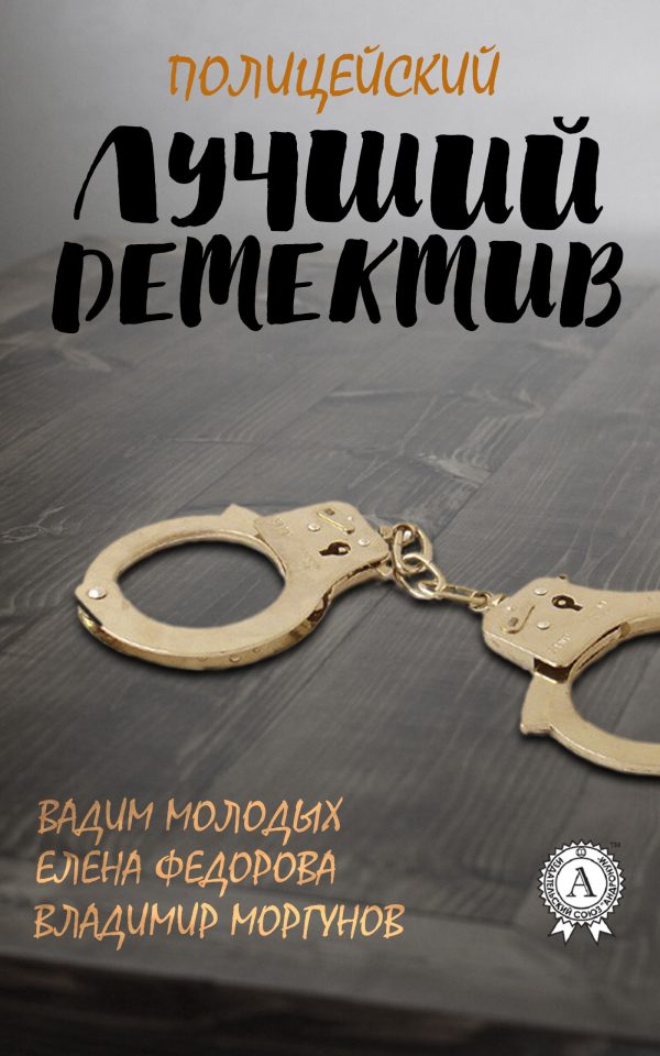 Обложка книги «Лучший полицейский детектив»