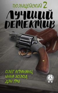 Обложка книги «Лучший полицейский детектив – 2»