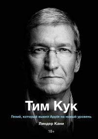 Обложка книги «Тим Кук. Гений, который вывел Apple на новый уровень»