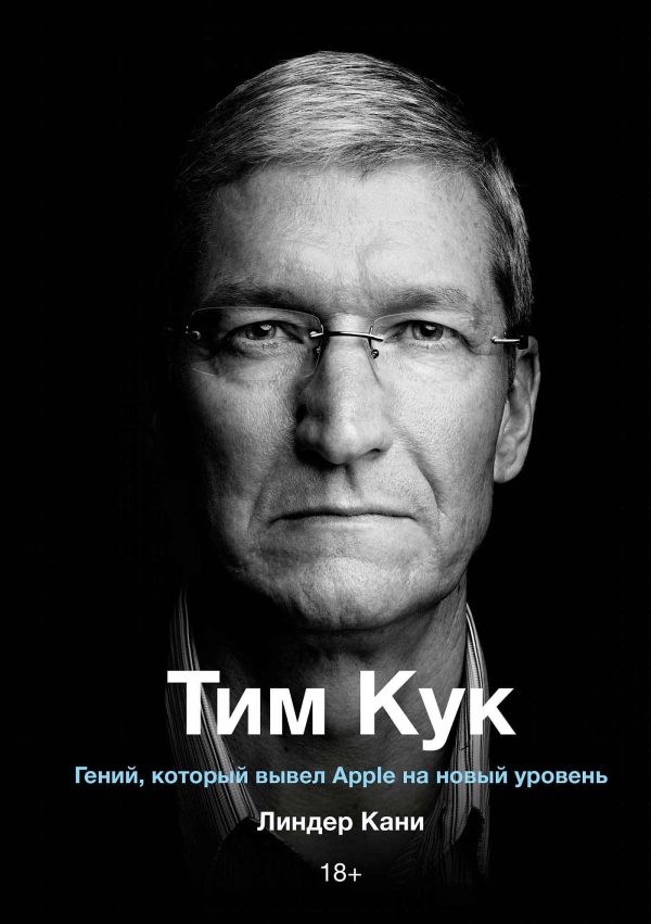 Обложка книги «Тим Кук. Гений, который вывел Apple на новый уровень»