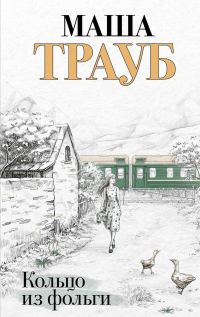 Обложка книги «Кольцо из фольги»