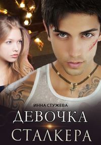 Обложка книги «Девочка сталкера»