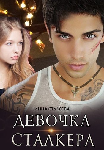 Обложка книги «Девочка сталкера»