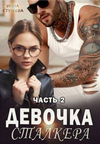 Обложка книги «Девочка сталкера. Часть 2»