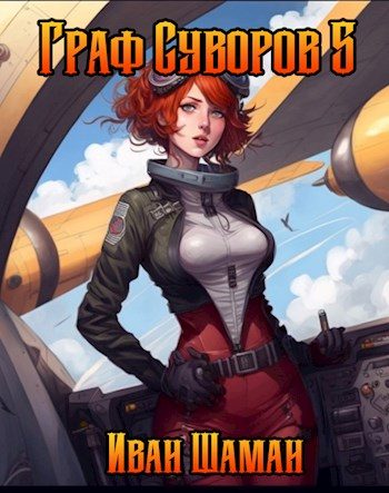 Обложка книги «Граф Суворов. Том 05»