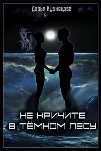Обложка книги «Не кричите в тёмном лесу»
