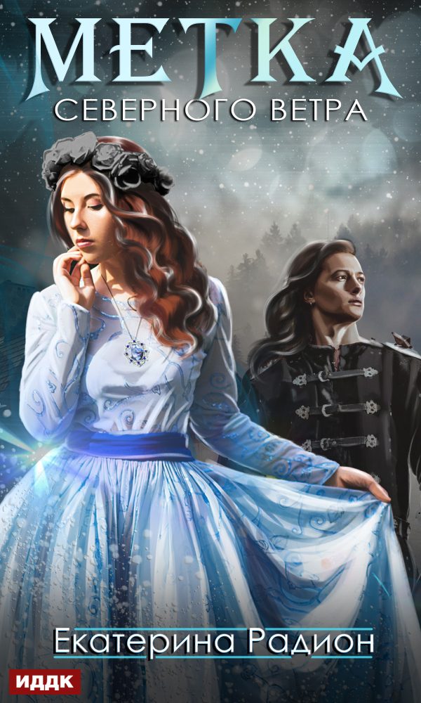 Обложка книги «Метка северного ветра»