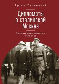 Обложка книги «Дипломаты в сталинской Москве. Дневники шефа протокола 1920–1934»