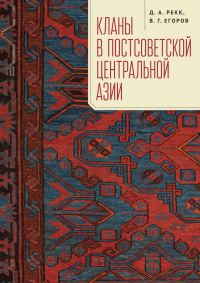 Обложка книги «Кланы в постсоветской Центральной Азии»