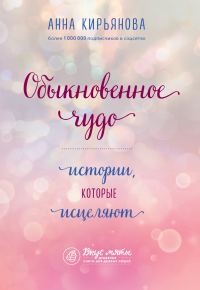 Обложка книги «Обыкновенное чудо. Истории, которые исцеляют»