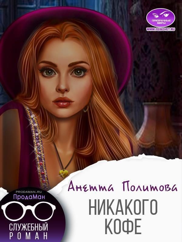 Обложка книги «Никакого кофе»