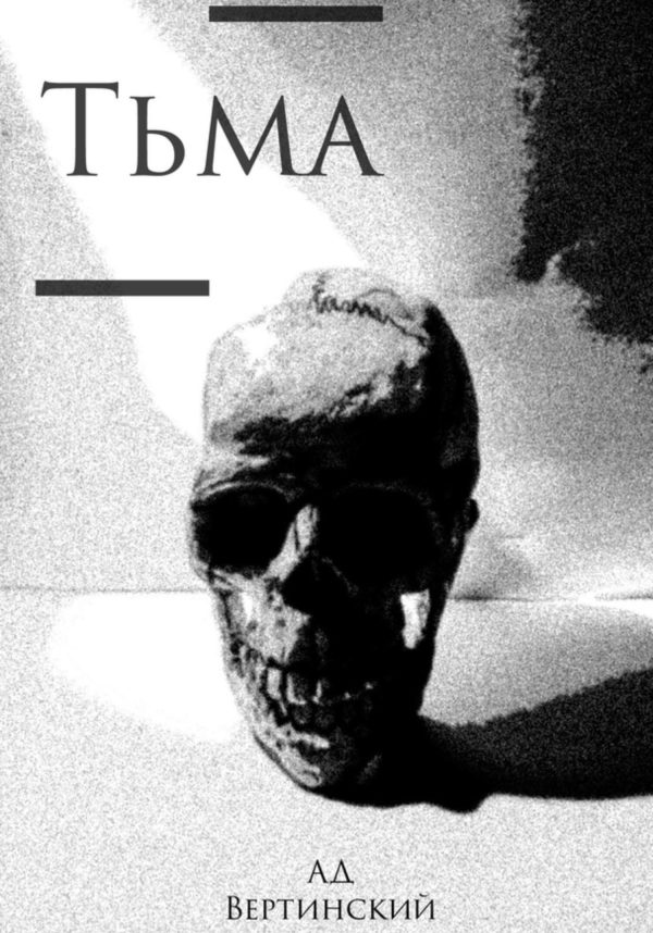 Обложка книги «Тьма»