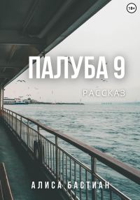 Обложка книги «Палуба 9»