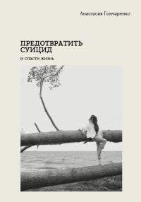 Обложка книги «Предотвратить суицид и спасти жизнь»