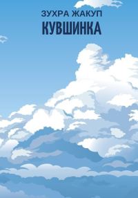 Обложка книги «Кувшинка»