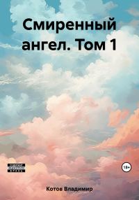Обложка книги «Смиренный ангел. Том 1»