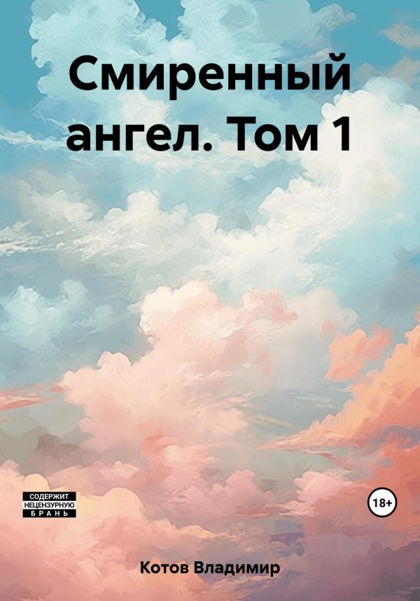 Обложка книги «Смиренный ангел. Том 1»