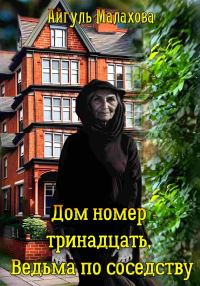 Обложка книги «Дом номер тринадцать. Ведьма по соседству»