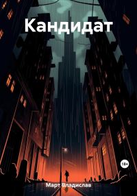 Обложка книги «Кандидат»