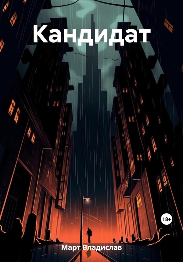 Обложка книги «Кандидат»