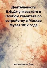 Обложка книги «Деятельность В.Ф. Джунковского в Особом комитете по устройству в Москве Музея 1812 года»