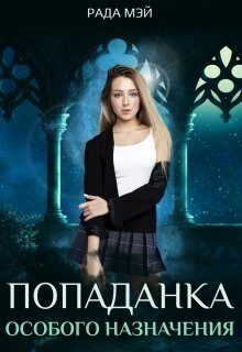 Обложка книги «Попаданка особого назначения (СИ)»