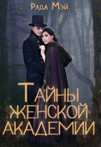 Обложка книги «Тайны Женской академии»