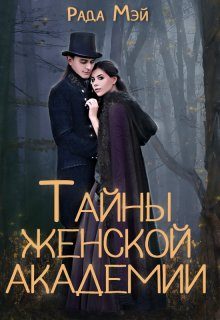 Обложка книги «Тайны Женской академии»