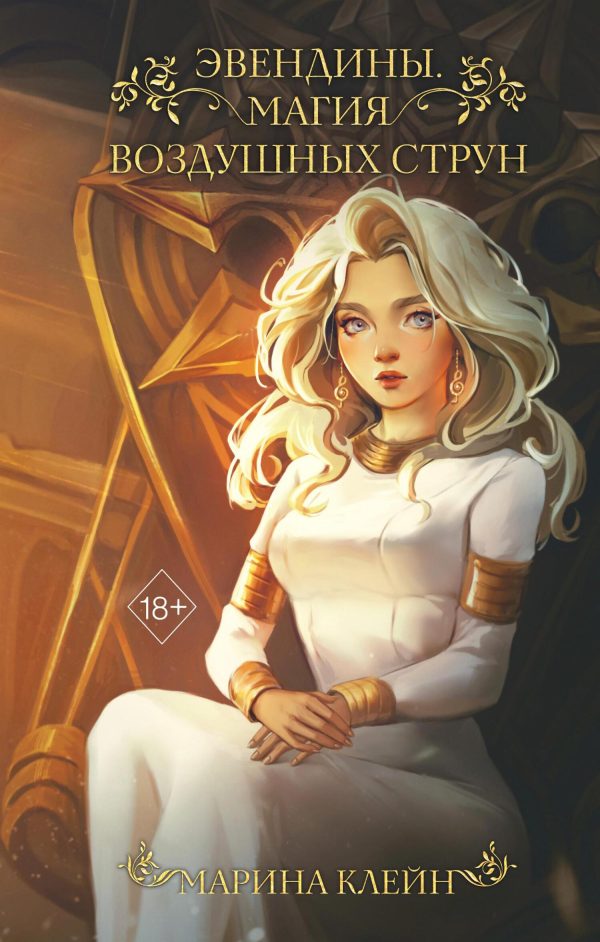 Обложка книги «Магия воздушных струн»