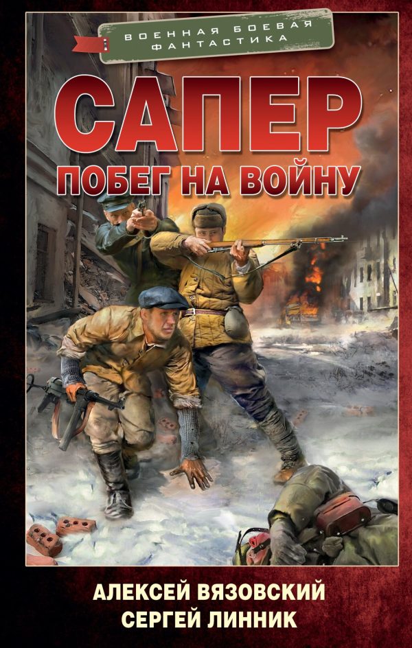 Обложка книги «Побег на войну»
