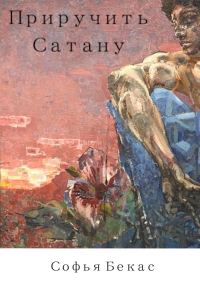 Обложка книги «Приручить Сатану»