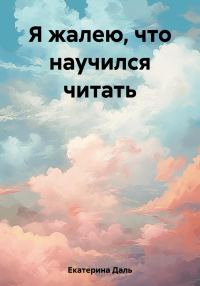 Обложка книги «Я жалею, что научился читать»