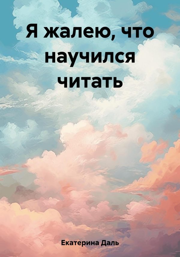 Обложка книги «Я жалею, что научился читать»