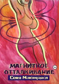 Обложка книги «Магнитное отталкивание»