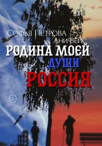 Обложка книги «Родина моей души – Россия»