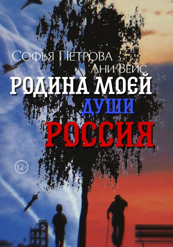 Обложка книги «Родина моей души – Россия»
