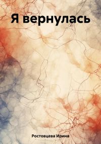 Обложка книги «Я вернулась»