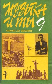 Обложка книги «Музыка и ты. Выпуск 9»