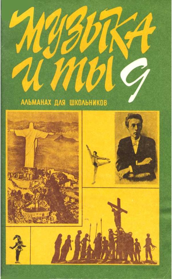 Обложка книги «Музыка и ты. Выпуск 9»