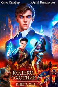 Обложка книги «Кодекс Охотника #13»