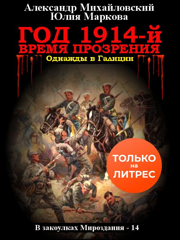 Обложка книги «Год 1914-й. Время прозрения»