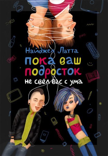 Обложка книги «Пока ваш подросток не свёл вас с ума»