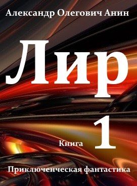 Обложка книги «Лир. Книга 1»