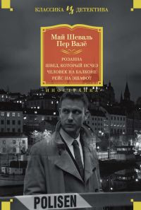 Обложка книги «Розанна. Швед, который исчез. Человек на балконе. Рейс на эшафот»