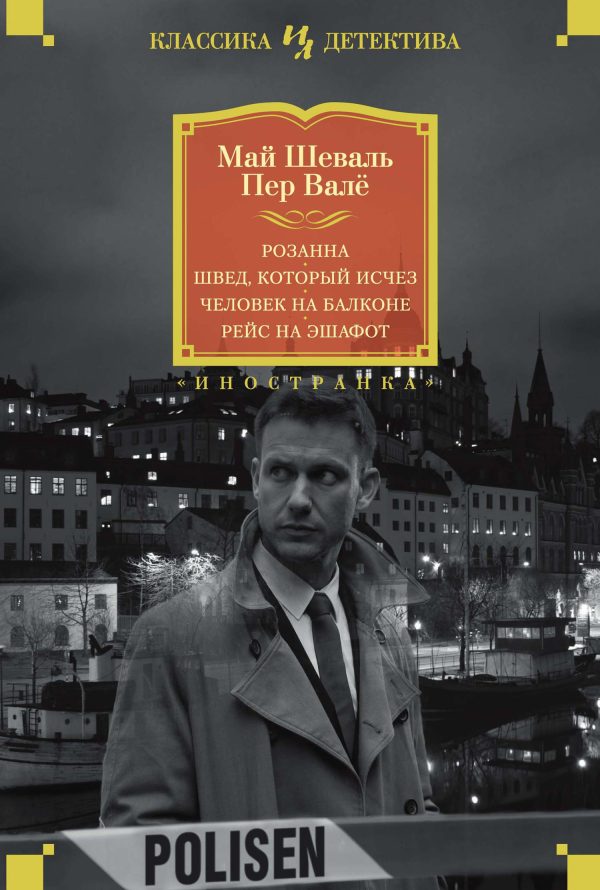Обложка книги «Розанна. Швед, который исчез. Человек на балконе. Рейс на эшафот»