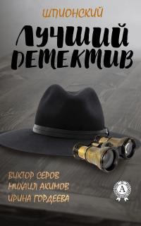 Обложка книги «Лучший шпионский детектив»