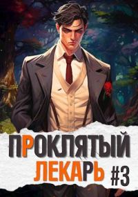 Обложка книги «Проклятый Лекарь. Род III»
