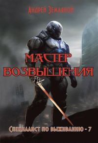 Обложка книги «Мастер возвышения»