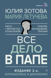 Обложка книги «Все дело в папе. Работа с фигурой отца в психотерапии. Исследования, открытия, практики»